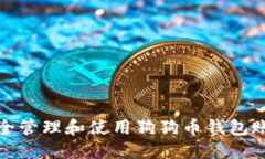 如何安全管理和使用狗狗币钱包账户信