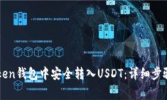 如何在imToken钱包中安全转入USDT：详细