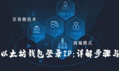 如何查询以太坊钱包登录IP：详解步骤