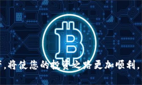 subtitle如何下载安装比特币官方冷钱包：完整指南/subtitle
比特币, 冷钱包, 钱包下载安装, 加密货币/guanjianci

随着比特币和其他加密货币的普及，越来越多的人开始关注如何安全存储自己的数字资产。在众多存储方式中，冷钱包因其不直接连接互联网而被广泛认为是最安全的选择之一。在这篇文章中，我们将详细介绍如何下载安装比特币官方冷钱包，确保您的比特币资产安全。同时，我们还会解答一些与冷钱包相关的常见问题，帮助您更加深入地了解比特币冷钱包的使用。

### 什么是比特币冷钱包

比特币冷钱包是一种存储比特币和其他数字资产的离线方式。与“热钱包”相比，冷钱包不会连接到互联网，从而降低了黑客攻击的风险。用户可以选择硬件钱包、纸钱包或其他形式的冷钱包，以确保其加密货币得到最大程度的保护。

### 冷钱包的工作原理

冷钱包的基本工作原理是生成和存储私钥，而这些私钥可以用于签署比特币交易。私钥是一串独特的字母和数字序列，用于证明用户对比特币的所有权。冷钱包通过将私钥保存在物理设备上，实现了离线存储，这意味着即使电脑或设备被病毒感染，黑客也无法获得私钥。

### 为什么选择比特币冷钱包

选择比特币冷钱包的原因有很多，主要包括：
1. strong安全性：/strong冷钱包因离线存储而更加安全，不易受到在线攻击。
2. strong控制权：/strong用户对私钥有完全控制权，不依赖于第三方服务。
3. strong长时间存储：/strong适合长期持有比特币，避免频繁交易或市场波动的影响。

### 下载比特币官方冷钱包的步骤

#### 1. 选择冷钱包的类型

首先，您需要选择一种冷钱包类型。常用的冷钱包有硬件钱包（如Ledger、Trezor等）和纸钱包。硬件钱包提供更高的安全性，但需要额外的购买费用；纸钱包是免费的，但需要自己生成和打印私钥。

#### 2. 下载官方软件

如果您选择使用硬件钱包，通常需要下载并安装官方钱包软件。访问硬件钱包的官方网站，找到下载链接，并确保下载的是最新版本的软件。

#### 3. 安装软件

下载完成后，按照指示进行安装。通常，安装过程非常简单，只需点击“下一步”几次即可。

#### 4. 创建钱包

安装完成后，打开钱包软件，选择“创建新钱包”选项。软件会要求您设置一个强密码，这是保护您钱包的重要措施。

#### 5. 备份助记词

在创建钱包的过程中，系统会生成一串助记词。请务必将其写下来并保存在安全的地方。这串助记词是您恢复钱包的关键，丢失会导致您无法访问比特币。

#### 6. 完成设置

设置完成后，您可以通过将比特币转入您的冷钱包地址来开始使用。这通常可以在软件界面上找到您的新地址。

### 比特币冷钱包常见问题

#### 问题1：比特币冷钱包安全吗？

##### 1.1 理论基础

冷钱包由于其离线存储的特性，自然比热钱包安全。热钱包通常会存储在在线平台上，容易受到黑客攻击，而冷钱包中的私钥是封闭的，不会暴露给互联网上的威胁。

##### 1.2 实践评估

很多冷钱包厂商会对其产品进行安全审计，从而减少可能存在的漏洞。例如，硬件钱包在设计时考虑了物理攻击和恶意软件的防护。在实践中，您只需遵循正规使用规则，例如定期备份助记词，不将私钥在线分享等，就能有效提高安全性。

##### 1.3 用户体验

许多用户在使用冷钱包之后，反馈其安全性和安心感显著提升。虽然冷钱包的使用过程可能比热钱包稍显繁琐，但这一点也是保护资产所需付出的代价。

#### 问题2：纸钱包的优缺点是什么？

##### 2.1 优点

纸钱包是一种简单且免费的冷钱包形式，用户只需通过生成工具制作即可。它可以完全离线存储，避免了数字形式的潜在被破解的风险。此外，在自然灾害和电力故障情况下，纸钱包仍然可以访问。

##### 2.2 缺点

纸钱包的最大问题在于安全性，纸张容易被损坏、遗失或销毁。若因意外而导致纸钱包损坏，您的数字资产可能即将无法恢复。此外，生成纸钱包时释放的私钥如果在联网的设备上操作，也存在安全隐患。

#### 问题3：如何确保冷钱包的私钥安全？

##### 3.1 物理安全

为确保冷钱包的私钥安全，首先应将钱包设备保存在安全、干燥且防火的地方。此外，最好不要将纸钱包随意暴露在外，应使用防水、防火的保管箱等方式来保护纸钱包。

##### 3.2 备份措施

备份助记词及私钥是保护冷钱包的关键。每次创建新钱包时，都应生成助记词并进行备份。将备份存放在不同的物理位置，可以在意外发生时确保您能够恢复钱包。

##### 3.3 加密储存

如果您使用硬件钱包，确保其使用最新的固件版本，并在需要时进行定期更新。同时，选用强密码保护您的钱包，这样即便钱包被窃取，也很难被他人解锁。

#### 问题4：冷钱包和热钱包的使用场景有哪些不同？

##### 4.1 使用场景分析

热钱包适合频繁交易的场景，比如日常购物或小额交易时，热钱包的便利性提供了良好的使用体验。而冷钱包则适合长期持有大额资产，冷钱包为用户提供了更高的安全保障。

##### 4.2 资金流动性

热钱包的流动性较高，容易进行即时交易；冷钱包可以保护大笔资产，一般保留在长时期内不进行频繁交易。在策略选择上，用户可配合使用这两种钱包，以应对不同的市场变化。

##### 4.3 风险管理

冷钱包的使用能够降低资产被钱包服务平台攻击的风险，从而更好地保护长期持有的投资。使用热钱包的用户要时刻监控账户的活动，避免不必要的损失。

通过上述内容，您应该可以更好地了解比特币官方冷钱包的下载安装和使用，同时也明确了与冷钱包相关的一些常见问题。在确保安全的基础上，合理管理您的数字资产，将使您的投资之路更加顺利。