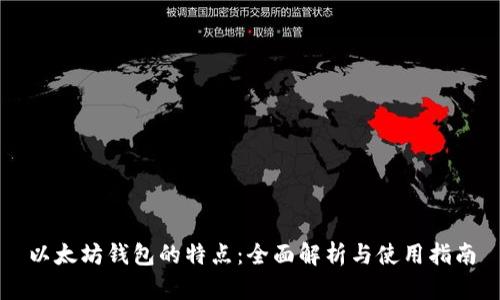 以太坊钱包的特点：全面解析与使用指南
