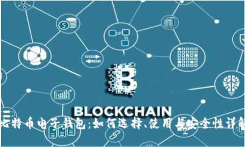 比特币电子钱包：如何选择、使用与安全性详解