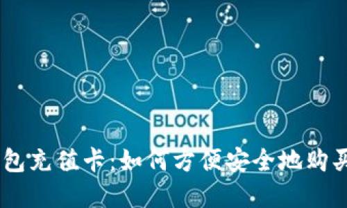 台湾比特币钱包充值卡：如何方便安全地购买和使用比特币