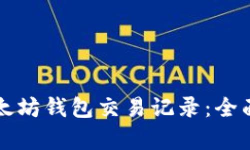 如何高效查询以太坊钱包交易记录：全面解析与实用指南