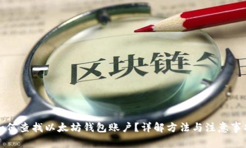 如何查找以太坊钱包账户？详解方法与注意事项