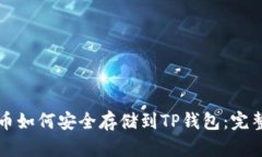 比特币如何安全存储到TP钱包：完整指