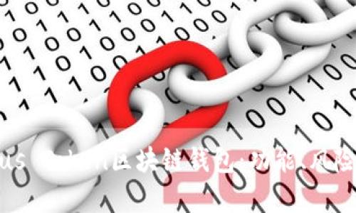 全面解析Plus Token区块链钱包：功能、风险与使用指南