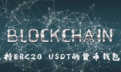 如何选择支持ERC20 USDT的货币钱包: 完整指南