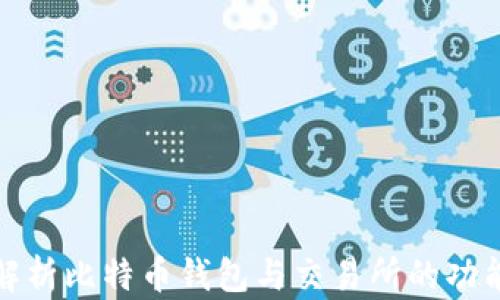 
  全面解析比特币钱包与交易所的功能与选择