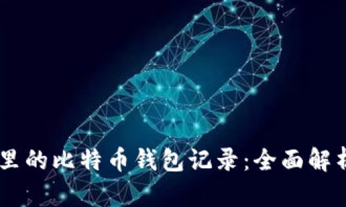 如何找回QQ里的比特币钱包记录：全面解析及解决方案