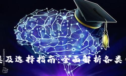 比特币钱包的分类及选择指南：全面解析各类钱包特点与安全性