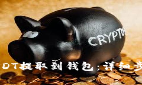 如何将OK平台的USDT提取到钱包：详细步骤与常见问题解答