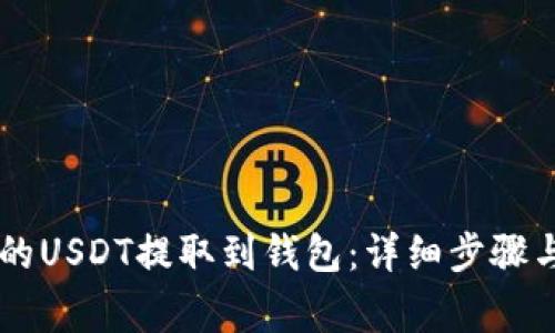 如何将OK平台的USDT提取到钱包：详细步骤与常见问题解答