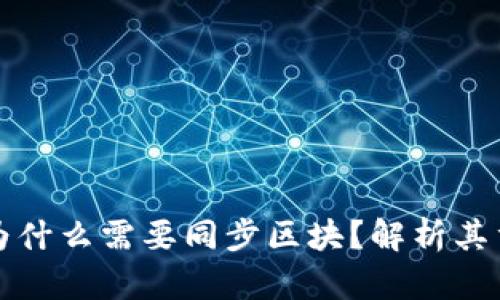 比特币钱包为什么需要同步区块？解析其重要性与过程