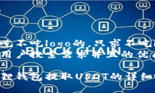 思考吃不吃logo的，只求不吃logos
符合用户搜索需求并且的优质

小狐狸钱包提取USDT的详细指南