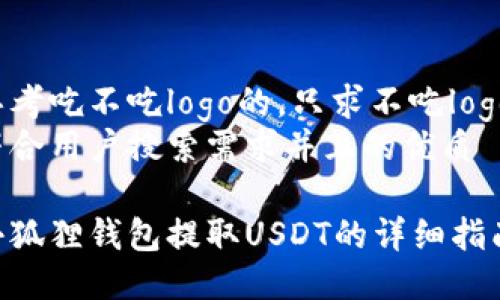 思考吃不吃logo的，只求不吃logos
符合用户搜索需求并且的优质

小狐狸钱包提取USDT的详细指南