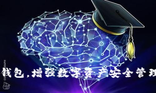   小狐狸钱包如何添加USDT链详解 / 

 guanjianci 小狐狸钱包, USDT链, 数字货币, 钱包使用 /guanjianci 

在数字货币的快速发展中，各种数字资产和钱包纷纷涌现，而小狐狸钱包（MetaMask）因其简单易用而备受欢迎。作为一款基于以太坊的数字货币钱包，小狐狸钱包不仅支持以太坊（ETH）及其代币的存储和交易，也逐步扩展到支持多条公链，其中就包括Tether（USDT）。USDT是一种广泛使用的稳定币，其价值与美元挂钩，为用户提供了在数字货币市场中的稳定选择。因此，了解如何在小狐狸钱包中添加USDT链是每一位数字货币用户的基本技能。接下来，我们将详细介绍如何在小狐狸钱包中添加USDT链的具体步骤，以及一些相关问题的解答。

一、小狐狸钱包是什么？
小狐狸钱包，英文名MetaMask，是一种以太坊和ERC20代币数字钱包。它可以作为浏览器扩展程序、移动应用或者网页应用，极大地方便了用户进行区块链交易。用户可以通过小狐狸钱包轻松管理他们的加密货币资产，包括发送、接收和交易各种代币。它的直观界面及自定义功能，使得用户即便是新手也能快速上手。

二、USDT是什么？
Tether（USDT）是一种以美元为基础的稳定币，旨在为用户提供一种相对稳定的加密货币选择。用户在进行交易或持有USDT时，可以受到美元汇率的保护，因此在当今波动极大的加密货币市场中拥有很大的吸引力。USDT可以通过多种区块链协议进行发行，比如以太坊链、波场链、EOS链等，不同链上的USDT具有不同的使用场景和优缺点。

三、在小狐狸钱包中添加USDT链的具体步骤
1. **下载并安装小狐狸钱包**：如果你还没有安装小狐狸钱包，可以通过官方渠道下载并安装。使用该钱包之前，请确保安全设置和种子短语的妥善保管。

2. **创建或导入钱包**：打开小狐狸钱包，创建一个新钱包或者导入现有钱包。确保在安全环境下操作，并妥善保存相应的秘钥和助记词。

3. **选择网络**：小狐狸钱包默认使用以太坊主网络，如果要使用USDT（例如在以太坊链上），则需要确保你的网络设置是以太坊主网络。打开小狐狸钱包，点击右上角的网络选择窗口，并确保选择了“以太坊主网络”。

4. **添加USDT代币**：在小狐狸钱包主界面，点击“添加代币”，输入USDT的合约地址（在以太坊网络上的USDT合约地址是`0xdac17f958d2ee523a2206206994597c13d831ec7`），然后点击“下一步”。

5. **确认添加**：在确认窗口中，可以看到代币的图标和相关信息，点击“添加代币”即可完成操作。此时你的钱包中已成功添加USDT。

四、在使用小狐狸钱包过程中需要注意的问题
使用小狐狸钱包时，有几个注意事项需要牢记：
1. **安全性**：确保不要与他人分享你的种子短语或私钥，任何人获取这些信息都可能会导致你的资产被盗取。
2. **网络费用**：进行交易时，通常会有网络费用，特别是在以太坊网络上。在进行操作前，请确保钱包中有足够的以太币（ETH）以支付交易费用。
3. **合约地址正确性**：在添加代币时，一定要确保代币合约地址的准确性，错误的地址可能导致你的资产无法找回。
4. **定期备份**：定期备份你的钱包信息，保持对重要信息的存储和更新，以防万一。

五、相关问题解答

问题一：小狐狸钱包支持哪些链？
小狐狸钱包最初是为以太坊网络设计的，但随着其功能的不断扩展，它现在支持多条区块链。主要支持的链包括：br
1. **以太坊链**：这是小狐狸钱包的主功能，用户可以存储和交易以太坊及其所有ERC20代币。br
2. **BNB链（原币安链）**：可以通过不同方式添加至小狐狸钱包，方便用户使用币安生态系统中的代币。br
3. **Polygon（MATIC）**：二层扩容解决方案，具有更低的手续费和更快的交易确认时间。br
4. **Arbitrum**：另一个以太坊的扩展网络，提供高效的交易服务。br
5. **Avalanche**：支持多种代币的独立网络，与其他链的兼容性越来越好。
这些链的支持使得用户能够灵活选择不同的生态系统，并在不同的链上进行资产管理和交易。

问题二：添加新代币时需要注意什么？
在小狐狸钱包中添加新代币时需要留意多个关键因素。br
1. **获取代币合约地址**：每种代币都有其唯一的合约地址，这是添加新代币的基础。不正确的地址可能导致充值后资产无法找回。br
2. **选择正确网络**：确保你所选择的网络与代币兼容，如果代币是基于以太坊的，那你就需要在以太坊主网络下添加，其他链是不可用的。br
3. **网络拥挤情况**：在较为繁忙的网络中，代币添加的确认可能会延迟，建议选择较为空闲的时间进行操作。br
4. **确认费用**：网络上每笔操作都会产生一定的gas费用，添加代币时也同样需要考虑到这一点，确保钱包中有足够的ETH支付费用。br
5. **客服支持**：遇到问题时，及时寻求小狐狸钱包的客服支持，可以帮助用户解决添加代币过程中遇到的难题。

问题三：如何安全保护我的小狐狸钱包？
安全锁定你的数字资产是每位用户的重要职责。以下是几个有效的步骤。br
1. **密钥与助记词**：确保将你的私钥和助记词妥善保管，不被他人知晓。数字资产一旦失窃，极难追回。br
2. **双重身份验证**：若小狐狸钱包未来支持双重身份验证（2FA），务必开启此功能，在需要验证操作时提供额外的安全保障。br
3. **定期更新软件和设备**：保持设备和钱包的最新版本，及时应用技术更新是防止黑客攻击的重要一步。br
4. **避免在公共网络中访问钱包**：尽量在私人、信任的网络环境下进行货币操作，公共网络的安全性不强，容易受到攻击。br
5. **选择强密码**：在设置密码时，选择强度高的密码，并定期更换，避免使用个人信息作为密码，使得钱包更安全。

问题四：为什么我的USDT显示不出来？
如遇到USDT在小狐狸钱包中显示不出来的情况，可能由以下几个原因导致。br
1. **未添加代币**：确保你已经正确添加了USDT代币的合约地址，如果没有添加，自然无法显示。br
2. **网络选择错误**：请确认你所连接的网络是正确的。例如，USDT在以太坊链上的合约地址只能在以太坊主网络下使用，其他网络则是无法识别的。br
3. **网络拥堵**：在交易或确认时，若网络较为拥堵，可能需要稍微等待一段时间， USDT才会显示更新。br
4. **交易未完成**：如果你的充值或转账交易未在区块链上确认，它也将不会显示余额，需耐心等待交易完成。br
5. **可视化设置问题**：在小狐狸钱包的UI中，可能存在设置问题。如果有问题，可以尝试重新加载钱包或者清理浏览器缓存。通过以上的方法，通常能够解决USDT余额不显示的问题。

总结：小狐狸钱包作为一个强大的数字资产管理工具，能够帮助用户方便地管理多种数字币和代币。通过正确的操作步骤和对相关知识的了解，用户能够顺利在小狐狸钱包中添加USDT链并保护好自己的资产。希望以上内容能够帮助到用户更好地使用小狐狸钱包，增强数字资产安全管理的意识。