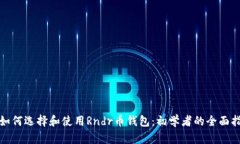 : 如何选择和使用Rndr币钱包：初学者的