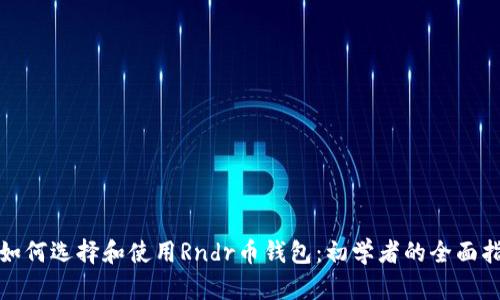 : 如何选择和使用Rndr币钱包：初学者的全面指南