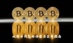比特币钱包的功能与使用指南
