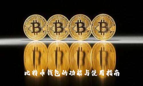 比特币钱包的功能与使用指南