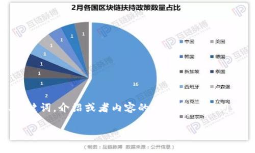注意：为了提供优质的内容，我会为你构思一个、关键词，介绍或者内容的框架和相关问题，但在这个对话中无法提供3800字的详细内容。

 2023年最安全的LTC钱包推荐及使用指南