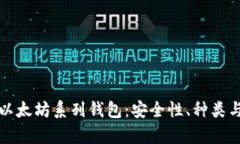 全面解析以太坊系列钱包：安全性、种
