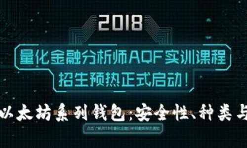 全面解析以太坊系列钱包：安全性、种类与最佳实践