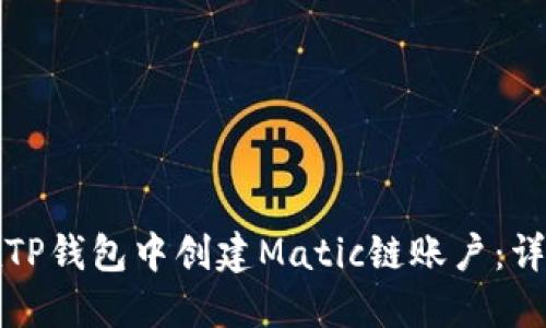 如何在TP钱包中创建Matic链账户：详细指南
