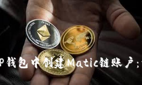 如何在TP钱包中创建Matic链账户：详细指南