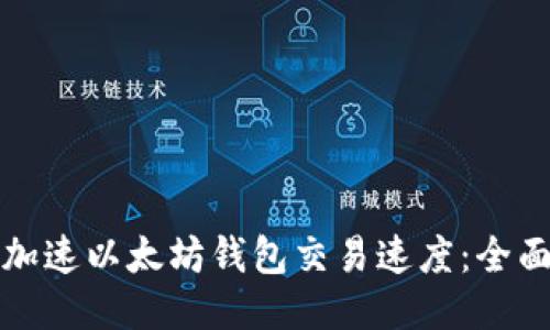 如何加速以太坊钱包交易速度：全面指南