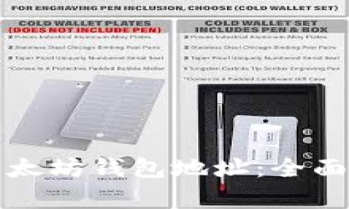 如何有效搜索以太坊钱包地址：全面指南与实用技巧