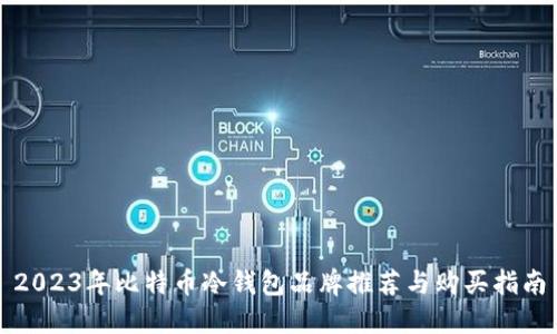 2023年比特币冷钱包品牌推荐与购买指南