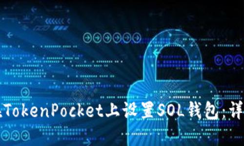 如何在TokenPocket上设置SOL钱包：详细指南