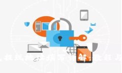 USDT钱包提现地址填写详解：教程与注