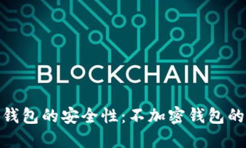 如何保障比特币钱包的安全性：不加密钱包的风险与防护措施
