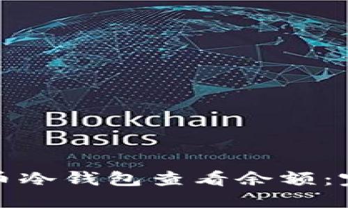 如何使用比特币冷钱包查看余额：完整指南与技巧