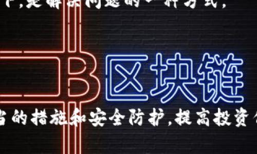    冷钱包中的USDT币无法交易的原因及解决方法  / 

 guanjianci  冷钱包, USDT, 加密货币交易, 安全性  /guanjianci 

 引言 

在加密货币市场中，USDT（Tether）作为一种与美元挂钩的稳定币，因其稳定性和广泛使用而受到投资者的青睐。然而，许多人在使用冷钱包存储USDT时常常会遇到无法交易的问题。冷钱包是相较于热钱包的一种存储方式，它可以提供更好的安全性，但同时也可能限制了交易的灵活性和便利性。本文将详细探讨冷钱包中USDT不能交易的原因，并提供相应的解决方案。


 冷钱包与热钱包的区别 

冷钱包和热钱包是加密货币用户常用的两种存储方式。冷钱包通常是指离线钱包，用户将其私钥储存于离线设备中，这种方式能够提供较高的安全性，因为它不与互联网直接连接，因此不易受到黑客攻击。例如，硬件钱包和纸钱包都属于冷钱包的范畴。而热钱包则是与互联网连接的在线钱包，非常便于日常交易，但其安全性相对较低，容易受到黑客攻击。



此外，由于冷钱包增加了用户进行交易所需的步骤和时间，许多用户在将资金从冷钱包转移到热钱包进行交易时，可能会感到不便。冷钱包的主要优点是安全性高，但其缺点在于不够方便。在某些情况下，用户可能会因为对如何进行交易仍不熟悉，而导致使用冷钱包的USDT币无法进行交易。


 冷钱包中USDT无法交易的常见原因 

1. **私钥保管问题**：冷钱包的安全性高，主要是依赖于私钥的保管。如果用户没有妥善保管私钥，就会导致无法进行交易。例如，在输入私钥时出现错误或者误删冷钱包中的私钥，都会使得交易变得不可能。因此，确保私钥的准确性和安全性显得尤为重要。



2. **钱包软件兼容性**：并非所有冷钱包都支持USDT的转账和交易。如果使用的冷钱包不支持USDT，用户便无法进行相关的操作。建议在选择冷钱包时，提前确认其对USDT的支持情况，避免造成不必要的麻烦。



3. **错误网络选择**：USDT有多个网络（如Ethereum、TRON等）可以进行交易。如果用户在进行转账时选择了错误的网络（例如，用户想要将USDT从ERC20网络转移到TRC20网络），则此笔交易可能会失败。因此，用户在进行转账时，一定要注意网络的选择是否与钱包的设置相符。



4. **冷钱包状态**：有时，由于冷钱包本身的软件更新或维护，可能会导致用户无法及时进行交易。这种情况较为少见，但在进行大额交易前，用户应确保自己的冷钱包处于正常的工作状态，避免不可预见的问题。


 解决冷钱包中USDT无法交易的问题 

1. **确认私钥信息**：确保冷钱包中的私钥信息无误。如果手动输入私钥，必须仔细检查，确保没有遗漏、重复或错误的字符。建议使用密码管理器保存私钥，以降低输入错误的风险。



2. **选择合适的冷钱包**：在选择冷钱包时，应选择知名度较高并且支持USDT交易的品牌和型号。同时，查看该钱包的用户评价以及交易记录，确保其兼容性和稳定性。例如，Ledger和Trezor是较为流行的硬件钱包品牌，且均支持USDT。



3. **明确网络选择**：进行转账时，务必确认正在使用的网络是否符合USDT的要求。查看冷钱包的相关设置，并确保选择与目标地址相符的网络。



4. **进行定期检查**：定期检查冷钱包的状态，包括软件更新、兼容性验证和私钥备份等，以确保在需要进行交易时能够顺利完成。


 可能相关的问题 

 1. 如何安全地存储和备份私钥？ 

私钥是加密货币的安全保障，确保私钥不被泄露是管理数字资产的首要任务。为了安全存储和备份私钥，用户可以采用以下几种方法。



首先，私钥应该在离线状态下进行存储。硬件钱包是一种安全的存储方式，因为它可以在不连接互联网的情况下保存私钥。其次，用户也可以选择纸钱包的方式，将私钥打印在纸上并妥善保管。不论选择哪种存储方式，用户都应确保其存储位置是安全的，防止被他人窃取。



除了物理安全外，用户还可以采用加密工具对私钥进行加密，并将其保存在计算机或云存储中。然而云存储解决方案存在一定风险，因此不建议仅依赖此方式。建议同时制作多个备份，将不同的备份放在不同地点（如家庭保管箱、银行保险箱等），确保即使发生意外仍有恢复的可能。



最后，做定期的安全审查，确认备份的有效性和安全性，并按需更换存储方式或更新加密方法，以防范潜在的风险。


 2. 选择冷钱包还是热钱包？ 

选择冷钱包还是热钱包主要取决于用户的需求和风险承受能力。对于长期持有和大额投资者来说，冷钱包是推荐的选择，因为它能够提供更高的安全性。冷钱包不常连接互联网，从而降低了被黑客攻击的风险。因此，采用冷钱包可以有效保护用户的资产安全。



然而，对于需要频繁交易或小额投资的用户，热钱包的便捷性更具吸引力。热钱包可以随时随地进行交易，用户只需要连接互联网即可。虽然热钱包风险相对较高，但对于日常的交易需求来说，带来的便利性无疑是显著的。



综上所述，用户需要在安全和便捷之间找到适合自己的平衡。如果选择冷钱包，确保妥善保管私钥；而如果使用热钱包，则定期检查交易记录，增强安全防范意识。


 3. 如何判断冷钱包是否支持USDT？ 

判断冷钱包是否支持USDT，可以通过以下几种方式进行确认。首先，用户在购买冷钱包前，应查看产品说明和功能列表，确保其支持USDT的相关功能。一般情况下，官方文档和产品手册中会明确列出支持的加密货币种类。



其次，可以通过社区或论坛获取其他用户的使用经验。有许多加密货币社区和讨论平台，用户在入手前可以搜索相关信息，查看已有用户对该钱包的评价和反馈。此外，观看相关的视频评测也是一个较好的方法，可以直观地了解冷钱包的性能和支持情况。



最后，直接联系冷钱包的客服或技术支持也是一个有效的途径。询问官方是否支持USDT和相关的功能说明，能够更加准确地获取信息。


 4. 如果确实无法交易USDT，有什么替代方案？ 

如果用户在冷钱包中确实无法交易USDT，可考虑以下替代方案。第一步是将USDT转入支持该币种的热钱包。一些受欢迎的热钱包，如Metamask、Coinbase和Trust Wallet都支持USDT，并可以方便地进行交易。这需要一定的操作步骤，需谨慎完成转账过程，确保地址无误。



其次，用户也可以考虑将USDT换成其它代币，然后再进行交易，许多交易平台或钱包支持代币互换功能。如果用户无法直接交易USDT，便可以通过有效地交换其他加密资产，间接实现交易目标。



最后，创建一个新的账户并向交易所进行充值。用户在交易所可以使用法币购买USDT，再将其转入任何钱包中。虽然这个过程相对繁琐且费用较高，但在急需交易的情况下，是解决问题的一种方式。


 结束语 

冷钱包提供了更高的安全性，但也可能带来交易过程中的不便。了解冷钱包中USDT无法交易的原因和解决方案，将有助于用户更好地管理自己的数字资产。通过采取适当的措施和安全防护，提高投资信心，以便能够更顺利地进入加密货币市场交易。
