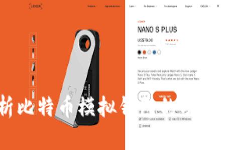 全面解析比特币模拟钱包的功能与使用指南