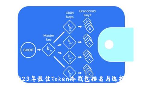 2023年最佳Token冷钱包排名与选择指南