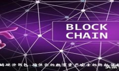 以太坊硬件钱包：确保你的数字资产安