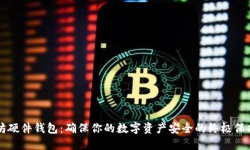 以太坊硬件钱包：确保你的数字资产安全的终极保护方案
