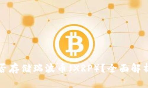 火币钱包能否存储瑞波币（XRP）？全面解析与使用指南