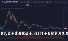 火币钱包能否存储瑞波币（XRP）？全面