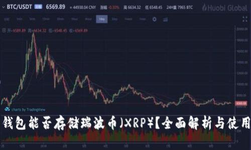 火币钱包能否存储瑞波币（XRP）？全面解析与使用指南