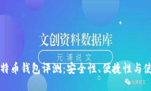 比太比特币钱包评测：安全性、便捷性与使用指南
