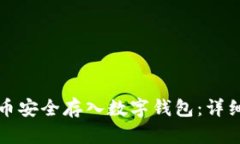 如何将屎币安全存入数字钱包：详细操