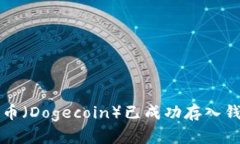 如何确认狗狗币（Dogecoin）已成功存入