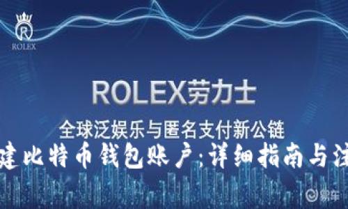 如何创建比特币钱包账户：详细指南与注意事项