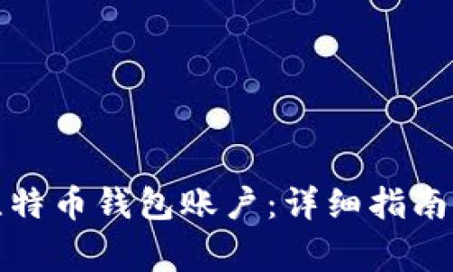 如何创建比特币钱包账户：详细指南与注意事项